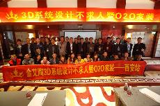 2016年4月16日“pp电子3D系统·设计不求人暨O2O家装——陕西西安站”