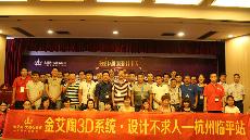 2015年8月28日“pp电子3D系统·设计不求人暨金刚釉II代全球首发——杭州临平站”