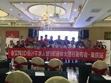 2016年9月27日pp电子3D系统·设计不求人暨9面通体大理石颁布会－沉庆站